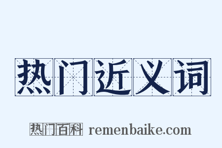 热门近义词是什么意思的图片